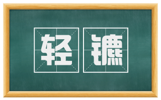轻镳
