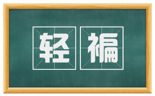 轻褊
