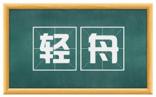 轻舟