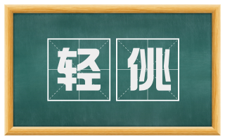 轻佻