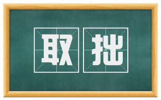取拙