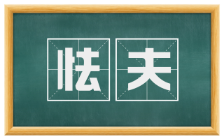怯夫