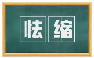怯缩