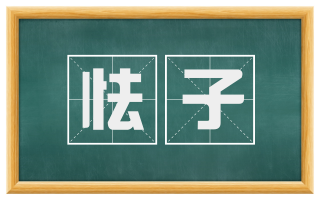 怯子