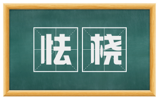 怯桡