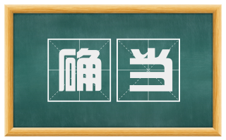 确当