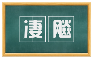 凄飚