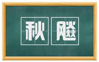 秋飚