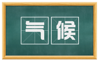 气候