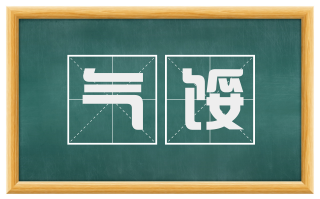 气馁