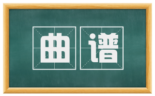 曲谱