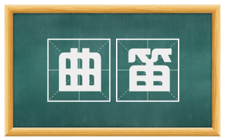 曲笛