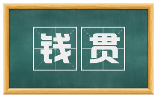 钱贯