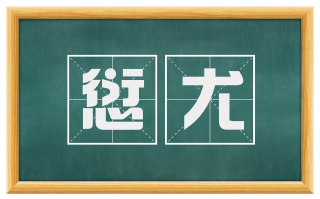 愆尤