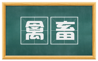 禽畜