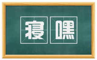 寝嘿