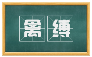 禽缚