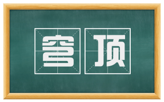 穹顶