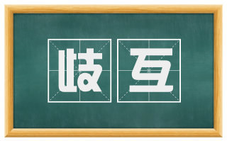 歧互