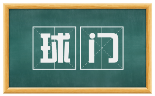 球门