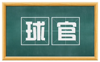 球官
