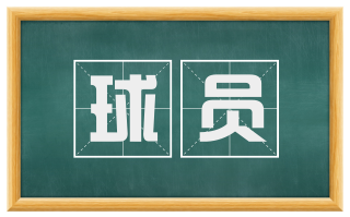 球员