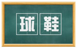 球鞋