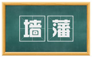 墙藩
