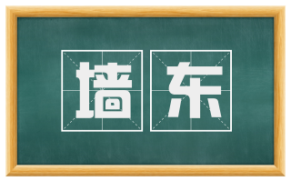 墙东