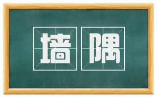 墙隅