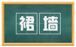 裙墙