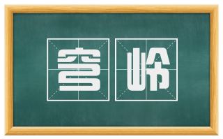 穹岭