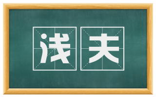 浅夫
