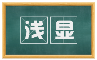 浅显