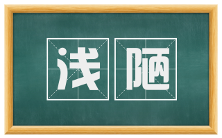 浅陋