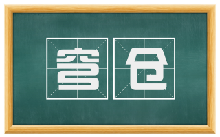 穹仓