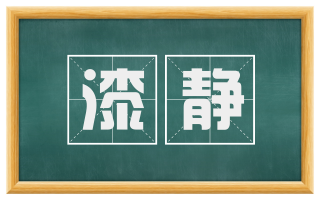 漆静
