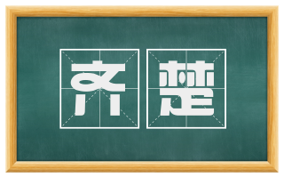 齐楚