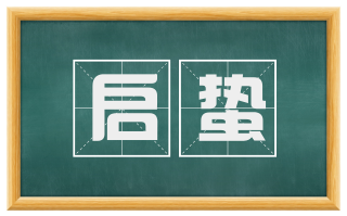 启蛰