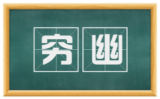 穷幽