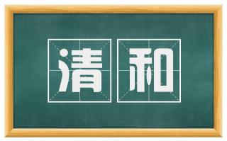 清和