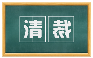 清裁