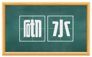 砌水