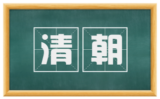 清朝