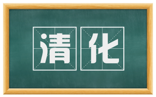 清化