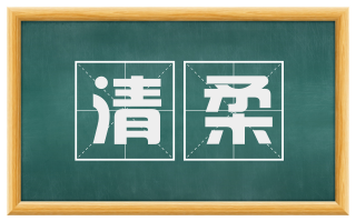 清柔