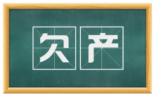 欠产