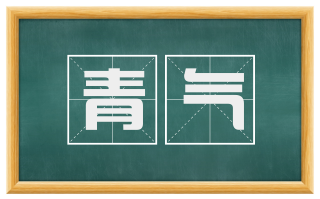 青气