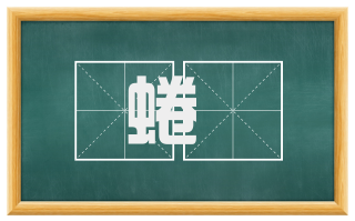 蜷嵼