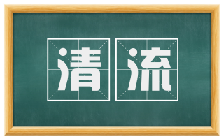 清流